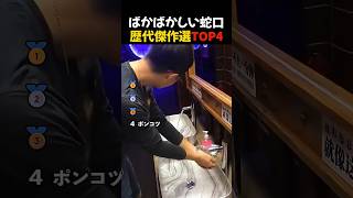 ばかばかしい蛇口歴代傑作選TOP4