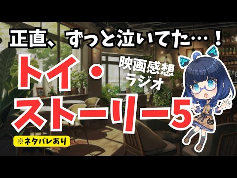 【D映画オタクvtuber】映画『トイ・ストーリー5』を観てきたのでカフェで語らせて！【映画感想ラジオ】