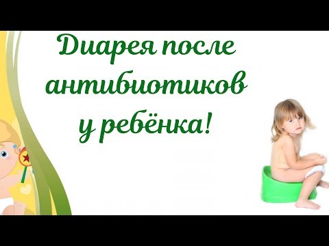 Диарея после приема антибиотиков у детей!🤢