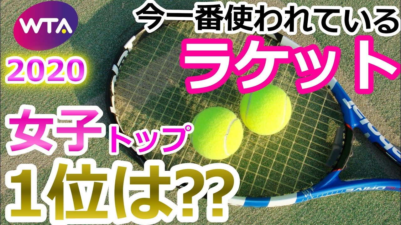 ラケットranking 女子 テニス トッププロがいま使ってるラケット1位 5位 What Tennis Racket Wta Pros Use Women S Racket Youtube