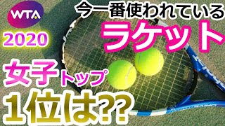 【ラケットRanking】女子 テニス トッププロがいま使ってるラケット1位～5位!! What tennis racket WTA  pros use? Women's racket.