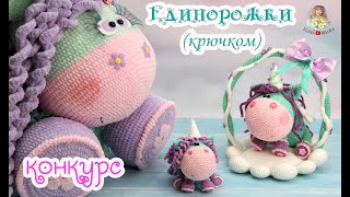 картинка: 🦄Единорожки (крючком)🌼КОНКУРС   💜НАС 50.000💜