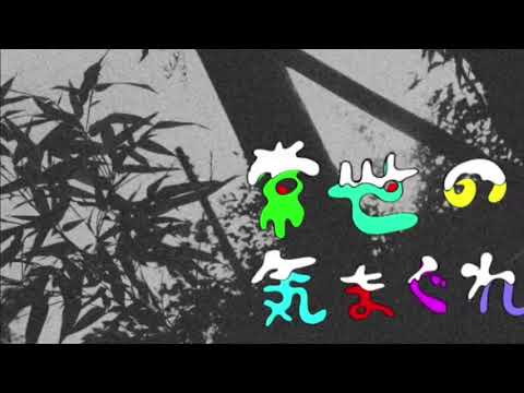 常世の気まぐれ 歌わせて頂きました【ひととせしき】
