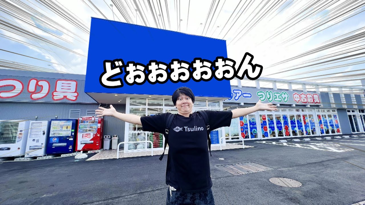 このたび 釣具店がオープンしますっ Youtube