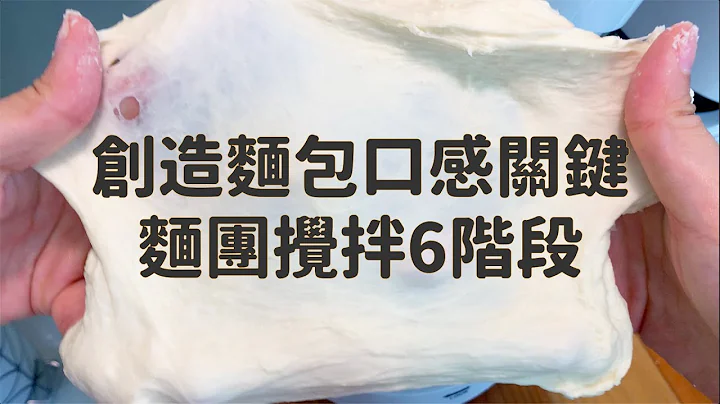 除了打出薄膜，新手烘焙還需了解麵團攪拌6階段 - 創造麵包口感關鍵 - 天天要聞