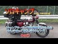 ソロキャンプツーリング Solo camping! [キャンプツーリング装備構築のための飲んで食って寝るだけキャンプ]