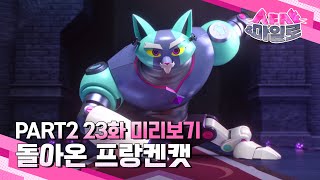 샤샤&마일로 Part2 23화 돌아온 프랑켄캣 미리보기