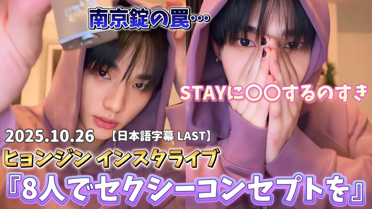 【日本語字幕】2025.10.26 南京錠破壊&スキズ8人でセクシー路線へ…？　#straykids #hyunjin #skz