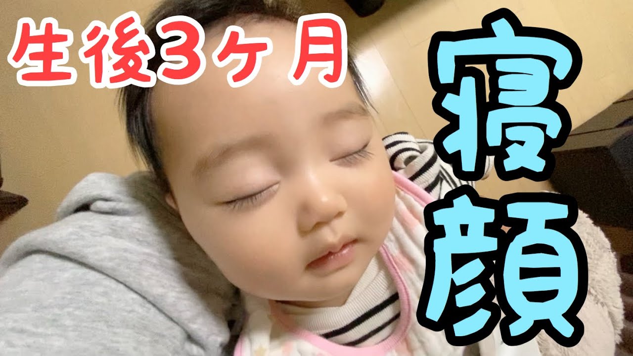 生後3ヶ月 赤ちゃんのかわいい寝顔 3 Months Old Cute Sleeping Face Of The Baby Youtube