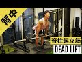 【トップサイド(ハーフ)デッドリフト】の正しいフォーム・やり方 | 「腰を痛めない方法」「背中に効かない」方はぜひ！