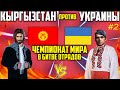 КЫРГЫЗСТАН ПРОТИВ УКРАИНЫ В БИТВЕ ОТРЯДОВ ЧЕМПИОНАТ МИРА #2 ФРИ ФАЕР FREE FIRE