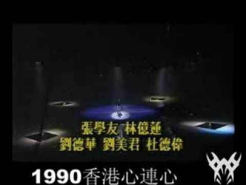 1990香港心連心