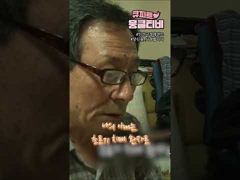[큐피트💘뭉클티비] 항상 품 속에 품고다니는 편지의 내용은?😮 #shorts | 인간극장 그대를 사랑합니다 [KBS 120430-120504 방송]