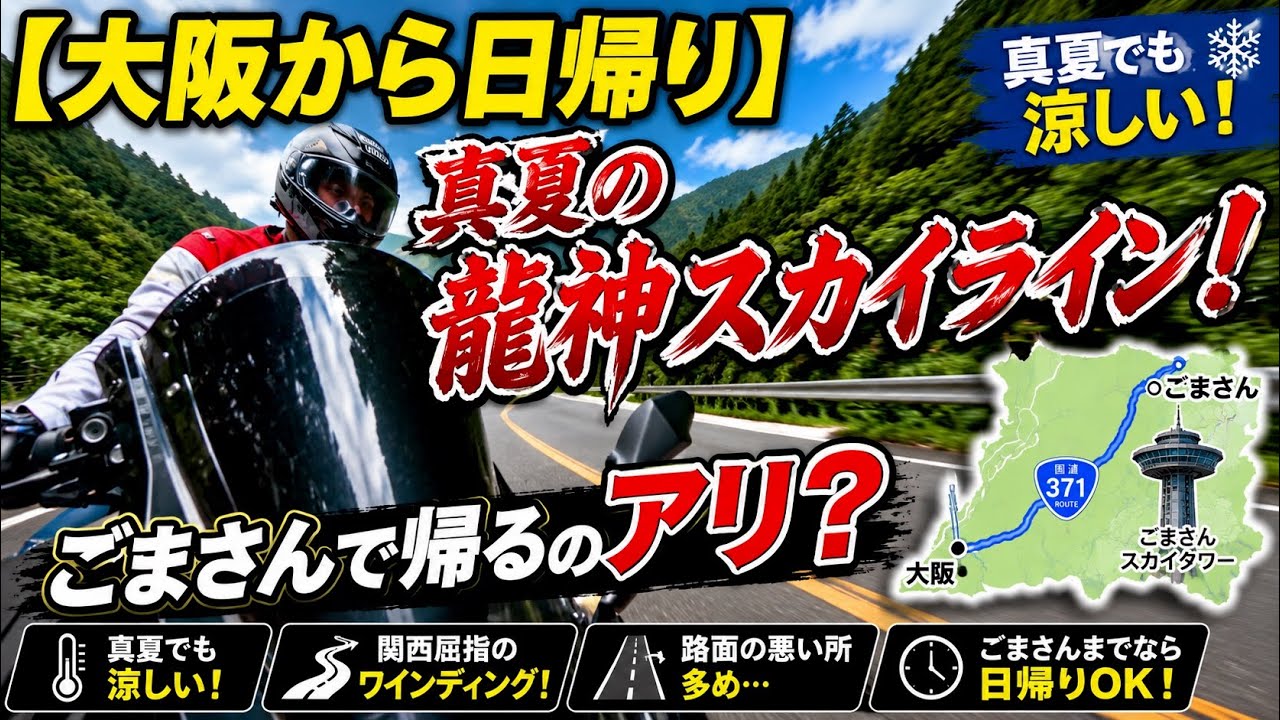 真夏の日本縦断 大阪 Day Trip from Osaka] Can You Enjoy the Midsummer Ryujin Skyline