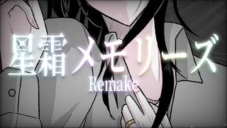【初音ミク】星霜メモリーズ Remake【オリジナル曲】