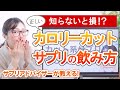 痩せたいのに食べてしまう人におすすめ！カロリーカットサプリの選び方と正しい飲み方
