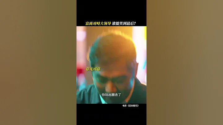 《#坚如磐石》富商对峙大领导，谁能笑到最后？【新闻资讯 | News】 - 天天要闻