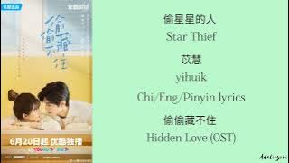 偷星星的人 ( Star Thief ) 苡慧 ( Yihuik ) ( Chi/Eng/Pinyin lyrics ) 《偷偷藏不住》 Hidden Love (OST)《 影视 原声带》
