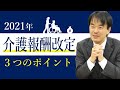 2021年介護報酬改定 3つのポイント