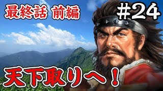 遂に最強の敵、今川滅亡！ 四国の海賊・村上水軍編 #24【信長の野望大志】