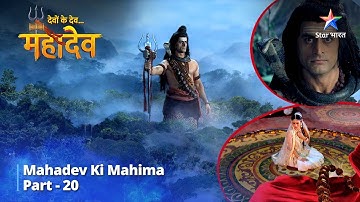 Full Video || देवों के देव...महादेव | Mahadev Ki Mahima Part 20  || Devon Ke Dev... Mahadev
