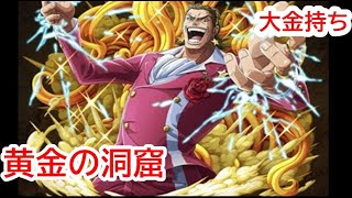 トレクル 黄金の洞窟 大金持ち ギルド テゾーロでベリーを稼ごう Youtube