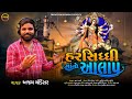      ajay chandisar  harsiddhi maa no aalap  viral aalap 2023  ffr gujarati