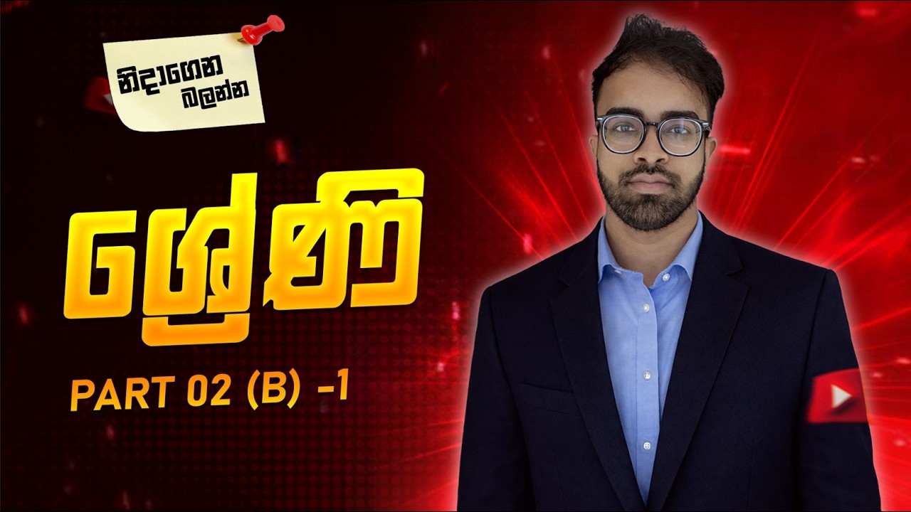 සමාන්තර හා ගුණෝත්තර ශ්‍රේණි  | නිදාගෙන බලන Series | Prasanga Sampath