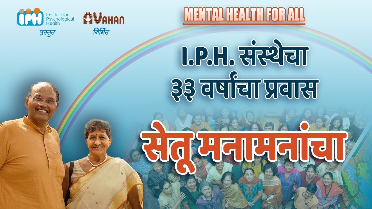 The Amazing Journey of IPH | सेतू मनामनांचा - प्रवास IPH चा | Mental Health For All !