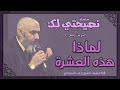 درس 11 لماذا هذه العشرة سلسلة نصيحتي لك راغب السرجاني درس 11 لماذا هذه العشرة سلسلة نصيحتي لك راغب السرجاني