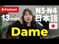 【N5/N4】ダメ (Not Allowed!🙅) の3つの使い方 |3 Ways to Use “Dame” 🇯🇵 Japanese Listening Practice