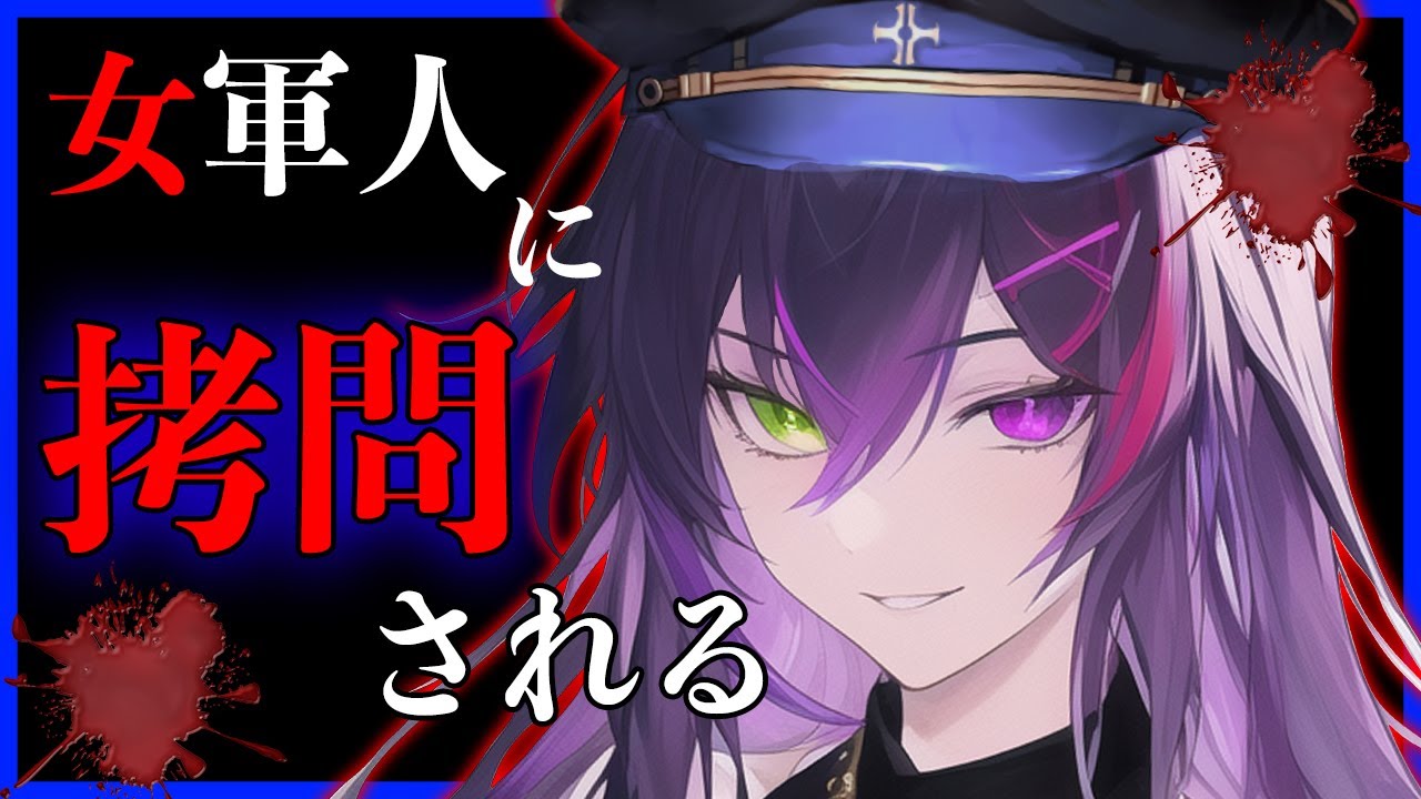 【拷問ASMR】ドSな女軍人に捕まってムチでお仕置きされるシチュエーションボイス【百合/ヤンデレ/男性向け/女性向け/VTuber/#孤独の悪夢】