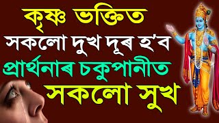 কৃষ্ণ ভক্তিত দূৰ হ'ব সকলো দুখ I Krishna Motivation II