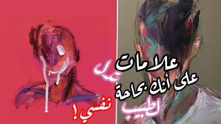 علامات تدل على أنك بحاجة لطبيب نفسي 