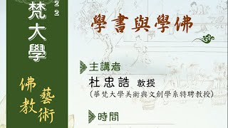 110_2華梵大學 佛教藝術大師演講-9-杜忠誥教授: 學書與學佛