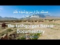 مستند بازارسرپوشیده یا تحت تیم خ لم تاشفرغان 1785 1983 Documentary Of Khulm Tashqurgan Bazzar مستند بازارسرپوشیده یا تحت تیم خ لم تاشفرغان 1785 1983 Documentary Of Khulm Tashqurgan Bazzar