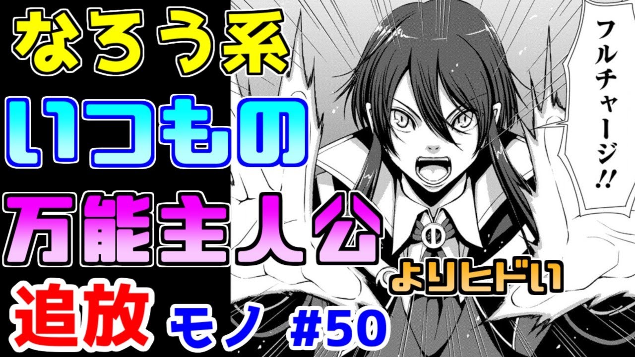 【なろう系漫画紹介】まごうことなきポンコツ作品　追放モノ　その５０