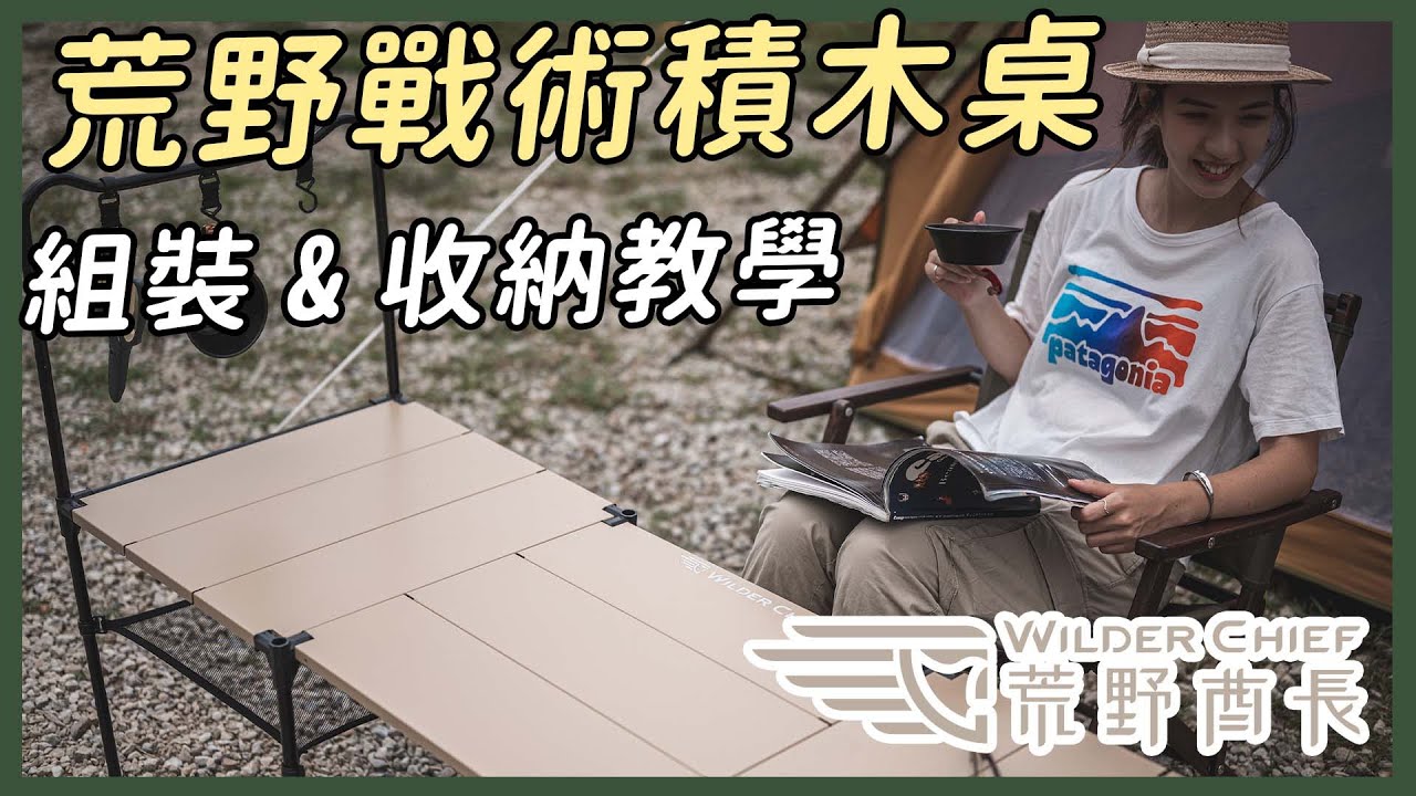 5分鐘熱銷百組！全台首創奶茶沙荒野戰術積木桌詳細組裝教學及收納教學 feat. WILDERCHIEF 荒野酋長 — 逐露天下