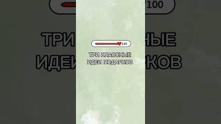 Три классные идеи подарков