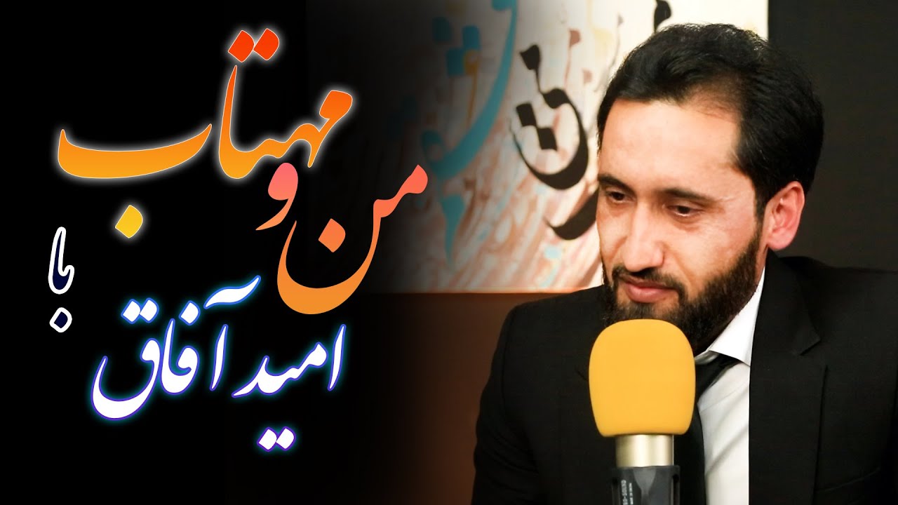 MANO MAHTAB / من و مهتاب با امید آفاق