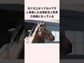 全く仕上がってないですと発表した宝塚記念人気馬が話題となっている #競馬 #競馬予想 #shorts