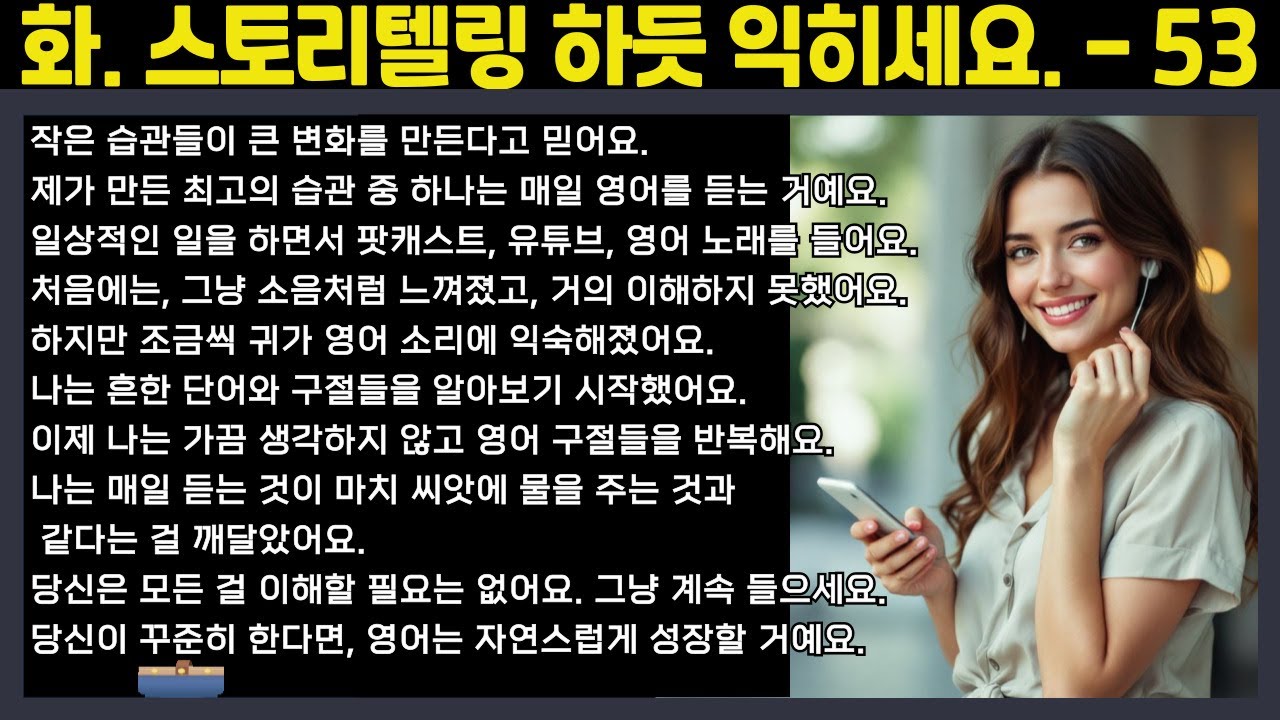 [중간 광고 없음] 외우지 말고, 스토리텔링하듯 익히세요. - 53편: 매일 듣는 습관이 영어를 바꾼다 (A2~B1 수준)│영어말하기│학습자료│연습자료│일상영어│영어듣기