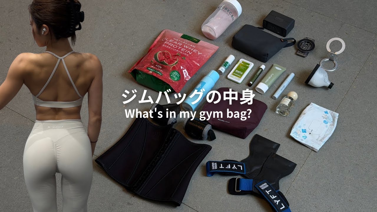 最短で体を作る為に欠かせないアイテム｜体臭ケア｜口臭｜メイク直し｜サプリ｜撮影道具