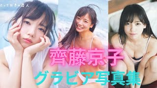 斎藤京子ちゃんの水着姿＆ランジェリー姿が可愛すぎるって！！グラビア写真集