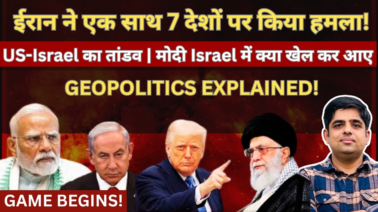 ईर!न ने एक साथ 7 देशों पर किया हमल!। मोदी इस्राइल में क्या खेल कर आए!  #EP164 #shivamchaudhary