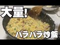 【簡単！大量！「パラパラ炒飯」の作り方】大量に作ってもパラパラ！パサパサしなくて旨いレシピ