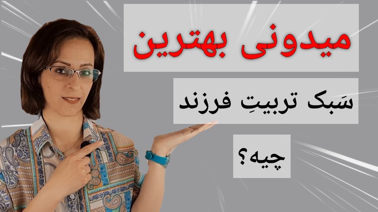 بهترین و موثرترین سبک فرزندپروری