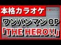 【歌詞付カラオケ】「THE HERO!!~怒れる拳に火をつけろ~」(ワンパンマンOP)(JAM Project)【野田工房cover】