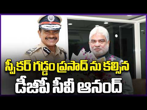 DGP CV Anand Meets Speaks Gaddam Prasad | Hyderabad | V6 News - V6NEWSTELUGU
