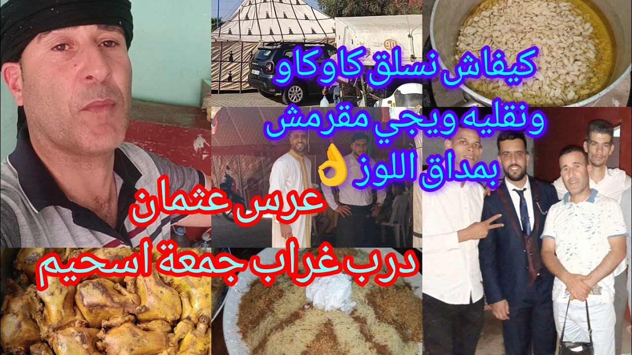 عرس العثمان إستقبال بالحليب والتمر شوفو على هاد الزهر اسرار حصرية جوبتكم عليها بالفيدو 💯👌